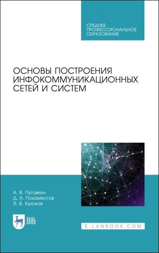 А.В. Пуговкин. Основы построения инфокоммуникационных сетей и систем