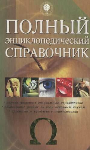 Полный энциклопедический справочник