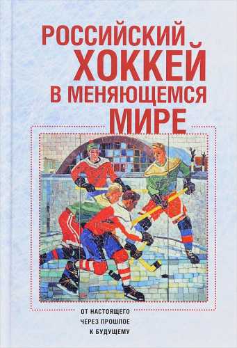 Л.В. Михно. Российский хоккей в меняющемся мире