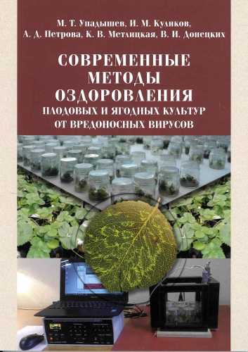 М.Т. Упадышев. Современные методы оздоровления плодовых и ягодных культур от вредоносных вирусов