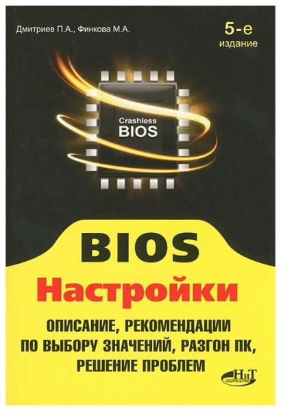 П.А. Дмитриев. BIOS. Настройки