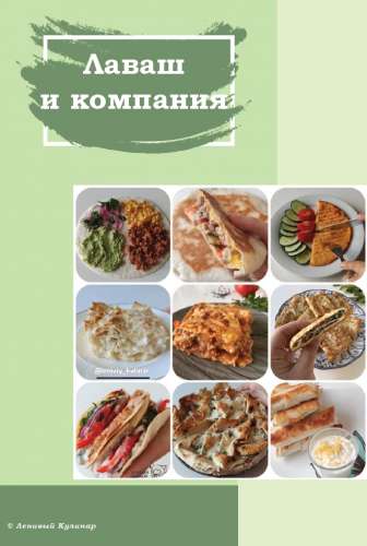 Лаваш и компания