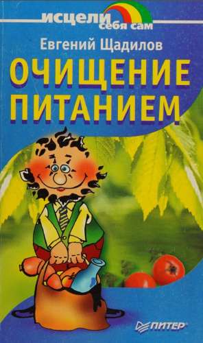 Очищение питанием