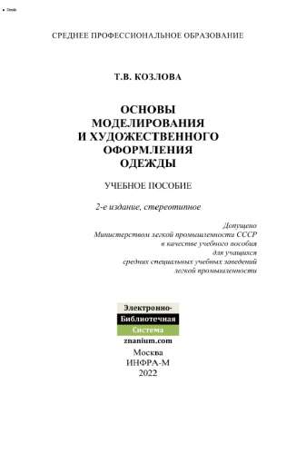 Основы моделирования и художественного оформления одежды