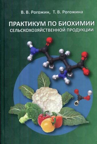 В.В. Рогожин. Практикум по биохимии сельскохозяйственной продукции