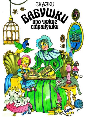 Сказки бабушки про чужие странушки