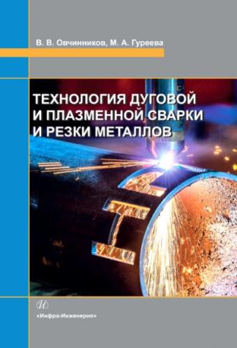 В.В. Овчинников. Технология дуговой и плазменной сварки и резки металлов