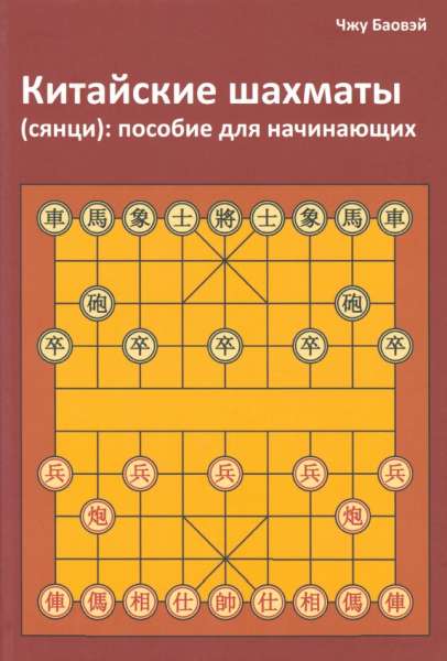 Китайские шахматы