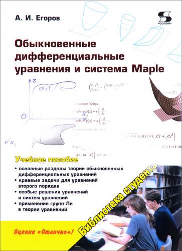 А.И. Егоров. Обыкновенные дифференциальные уравнения и система Maple