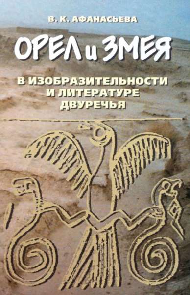 Орел и Змея в изобразительности и литературе Двуречья