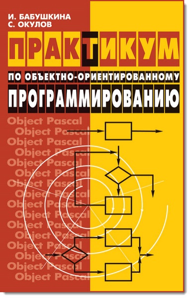 И.А. Бабушкина, С.М. Окулов. Практикум по объектно-ориентированному программированию