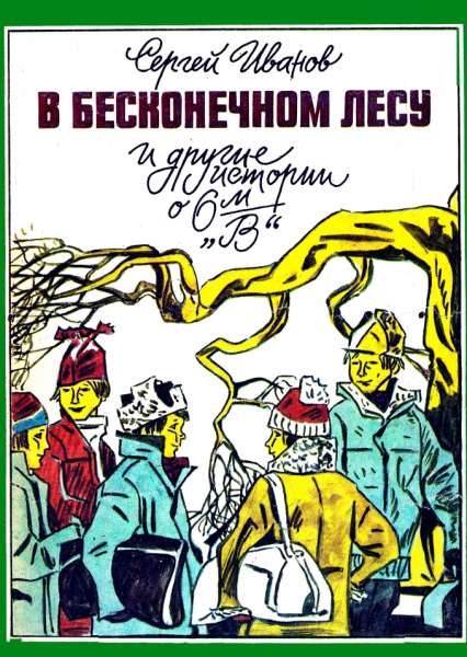 В бесконечном лесу и другие истории о 6-м