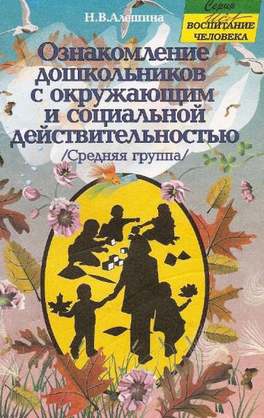 Ознакомление дошкольников с окружающим и социальной действительностью