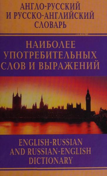 Англо-русский и русско-английский словарь наиболее употребительных слов и выражений