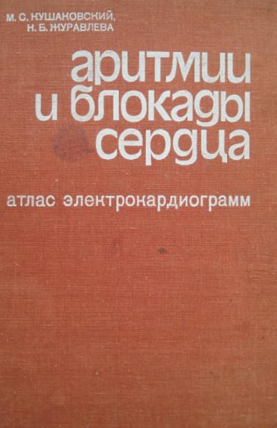 Аритмии и блокады сердца