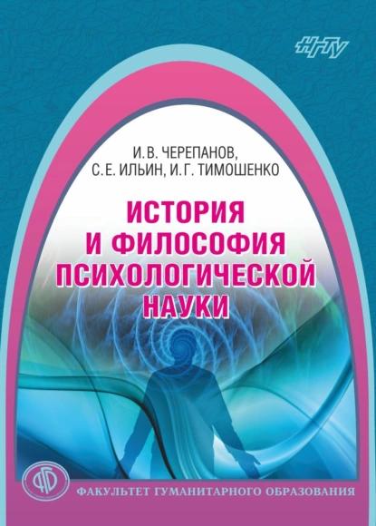 И.В. Черепанов. История и философия психологической науки
