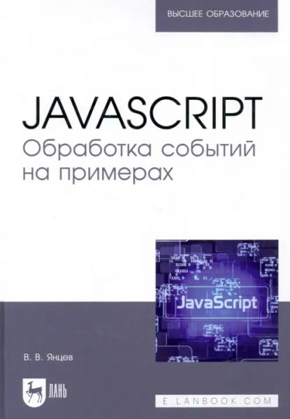 В.В. Янцев. JavaScript. Обработка событий на примерах