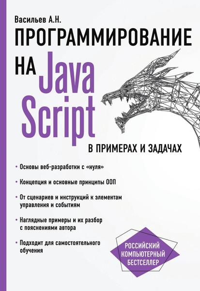 А.Н. Васильев. Программирование на JavaScript в примерах и задачах