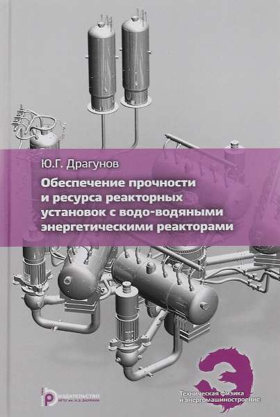 Ю.Г. Драгунов. Обеспечение прочности и ресурса реакторных установок с водо-водяными энергетическими реакторами