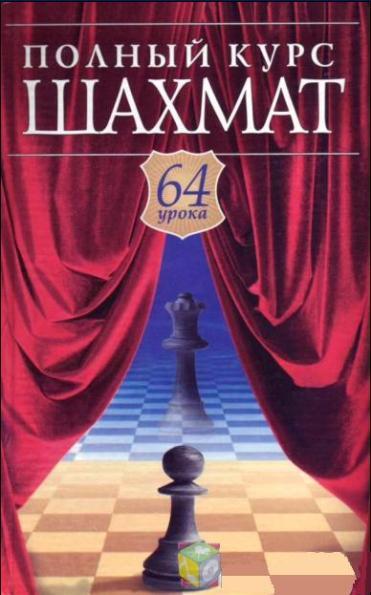 С.Б. Губницкий. Полный курс шахмат 64 урока