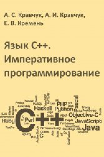 А.С. Кравчук. Язык C++. Императивное программирование