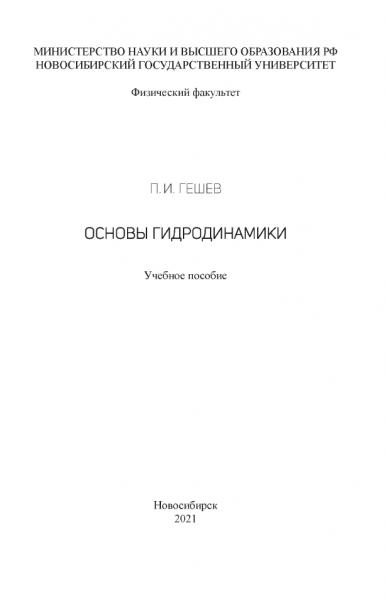 Основы гидродинамики