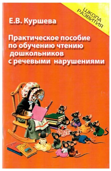 Практическое пособие по обучению чтению дошкольников с речевыми нарушениями