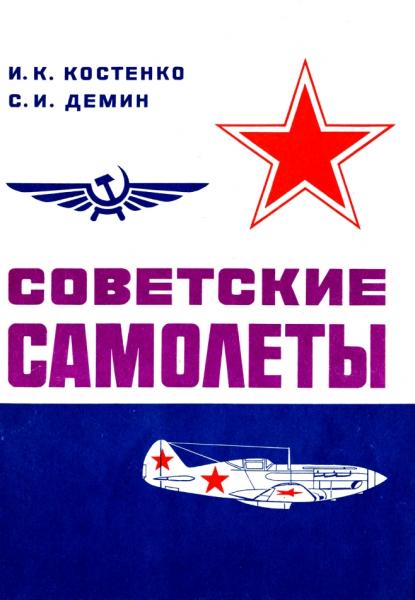 Советские самолеты. Альбом для авиамоделистов