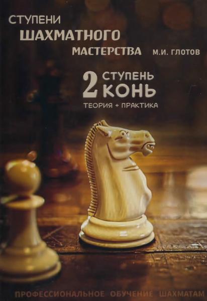 М.И. Глотов. Ступени шахматного мастерства
