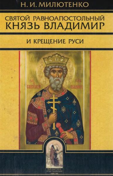 Святой равноапостольный князь Владимир и крещение Руси