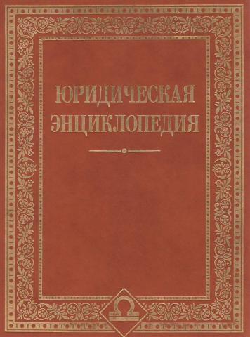 Б.Н. Топорнин. Юридическая энциклопедия
