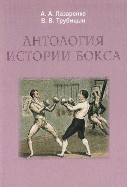 Антология истории бокса