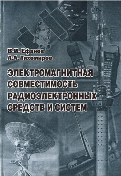 В.И. Ефанов. Электромагнитная совместимость радиоэлектронных средств и систем