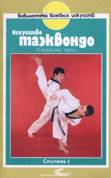 К. Гил. Искусство таэквондо