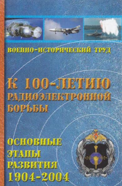 К 100-летию радиоэлектронной борьбы