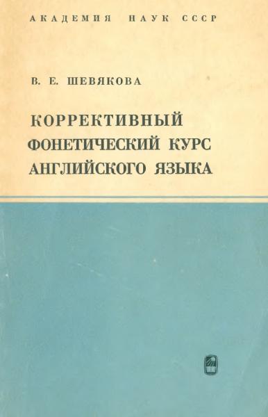 Коррективный фонетический курс английского языка