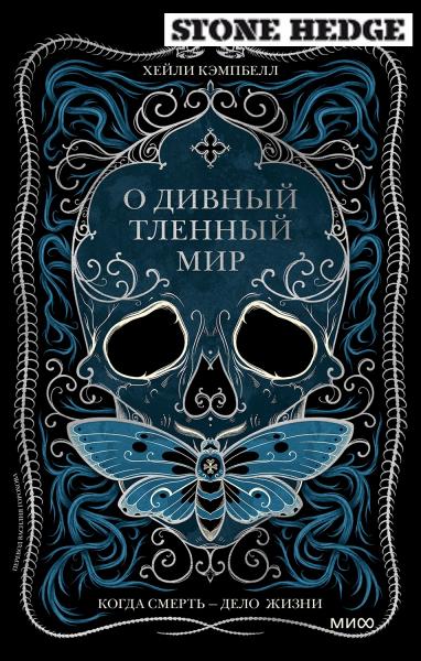 О дивный тленный мир