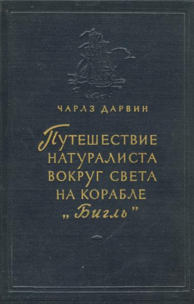 Путешествие натуралиста вокруг света на корабле Бигль