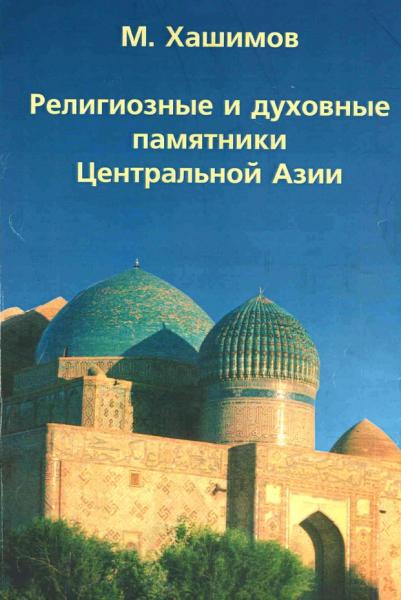 Религиозные и духовные памятники Центральной Азии