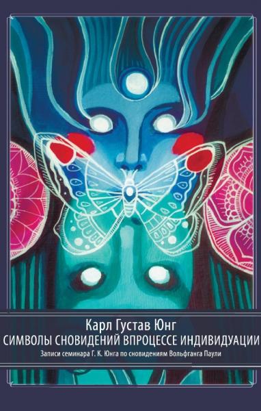 Символы сновидений в процессе индивидуации