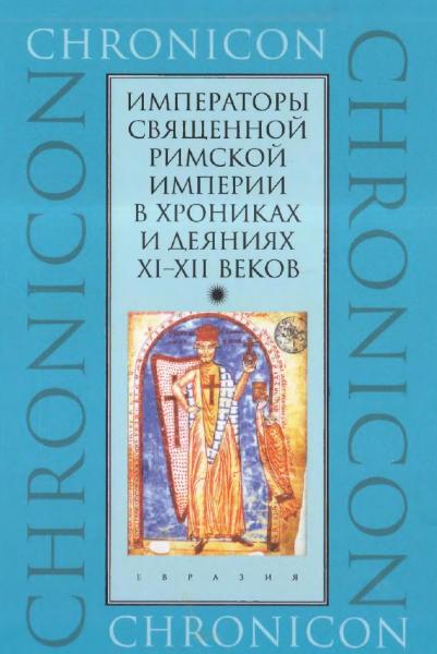 Императоры Священной Римской империи в хрониках и деяниях XI-XII веков