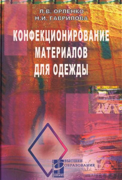 Л.В. Орленко. Конфекционирование материалов для одежды