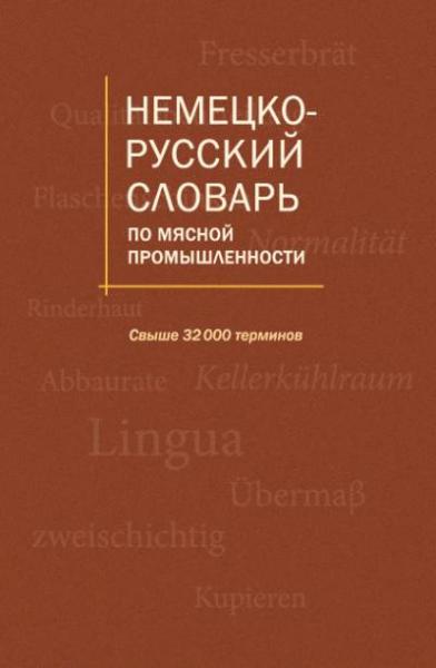 Л.В. Антипова. Немецко-русский словарь по мясной промышленности