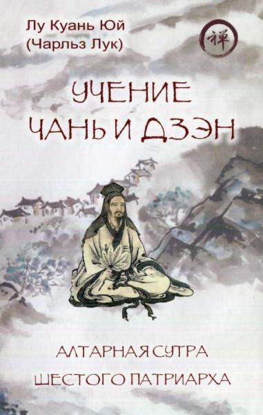 Учение чань и дзэн