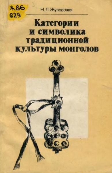 Категории и символика традиционной культуры монголов