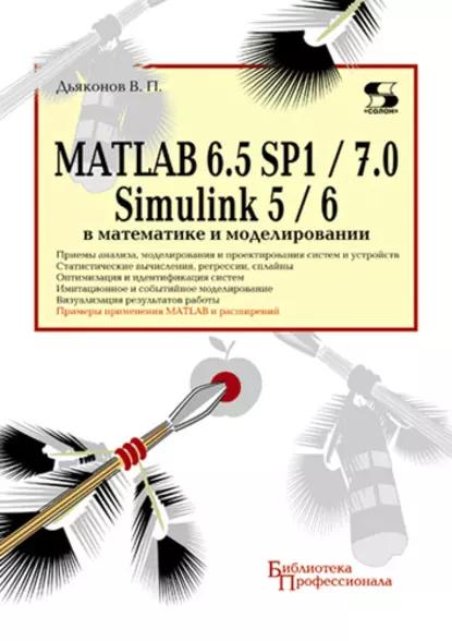 В.П. Дьяконов. MATLAB 6.5 SP1/7 + Simulink 5/6 в математике и моделировании