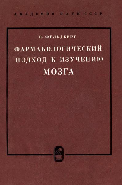 Фармакологический подход к изучению мозга с его внутренней и внешней поверхности