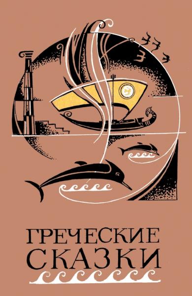 Греческие сказки