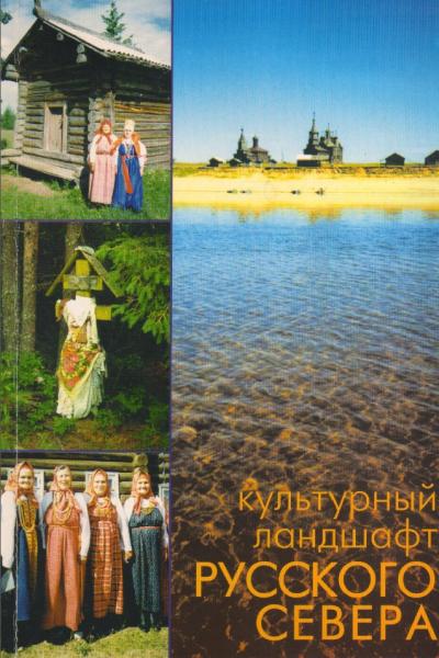 Культурный ландшафт русского Севера