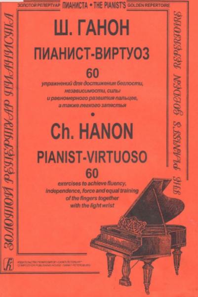 Пианист-виртуоз. 60 упражнений для виртуозной игры
